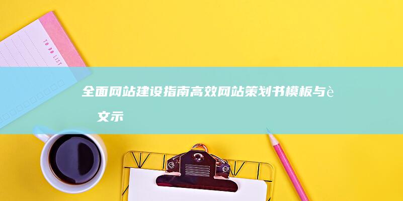 全面网站建设指南：高效网站策划书模板与范文示例