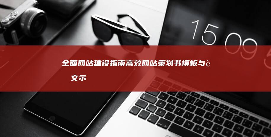 全面网站建设指南：高效网站策划书模板与范文示例